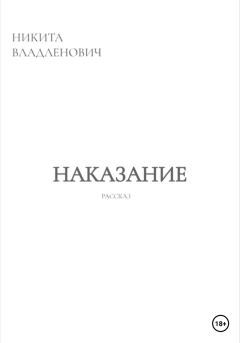 Книга - Наказание. Никита Владленович - читать в Litvek