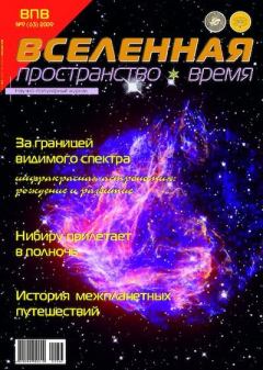 Книга - Вселенная. Пространство. Время 2009 №09 (063).  Журнал «Вселенная. Пространство. Время» - читать в Litvek