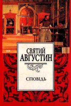 Книга - Сповідь. Аврелий Августин - читать в Litvek