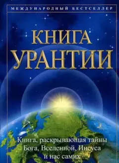 Обложка книги - Книга Урантии- 119-120- Инкарнация Михаила в Иисуса - Urantia Foundation