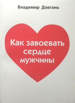 Обложка книги - Как завоевать сердце мужчины - Владимир Викторович Довгань