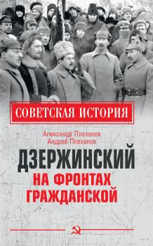 Обложка книги - Дзержинский на фронтах Гражданской - Андрей Александрович Плеханов