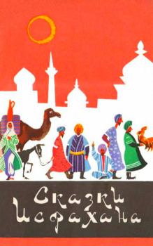 Обложка книги - Сказки Исфахана -  Народное творчество