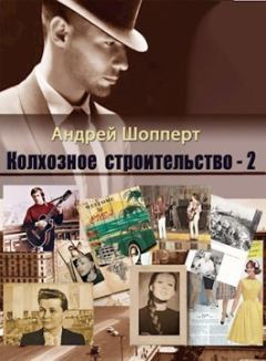 Обложка книги - Колхозное строительство 2 - Андрей Готлибович Шопперт