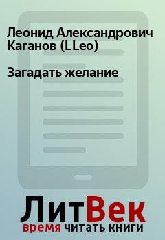 Книга - Загадать желание. Леонид Александрович Каганов (LLeo) - читать в Litvek