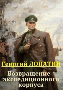 Обложка книги - Возвращение экспедиционного корпуса - Георгий Лопатин