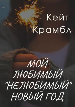 Обложка книги - Мой любимый «нелюбимый» Новый Год - Кейт Крамбл