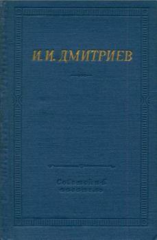 Книга - Полное собрание стихотворений. Иван Иванович Дмитриев - читать в Litvek
