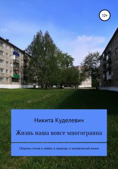Книга - Жизнь наша вовсе многогранна. Никита Александрович Куделевич - читать в Litvek
