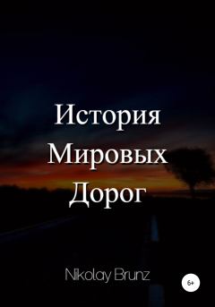 Обложка книги - История Мировых Дорог - Nikolay Brunz