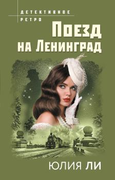 Обложка книги - Поезд на Ленинград - Юлия Ли