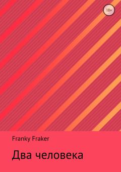 Книга - Два человека. Franky Fraker - читать в Litvek
