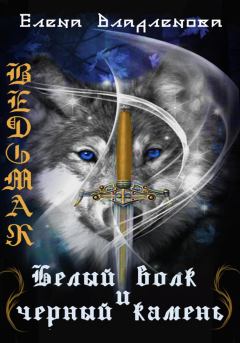 Обложка книги - Ведьмак. Белый волк и чёрный камень - Елена Владленова