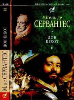 Книга - Премудрий гідальго Дон Кіхот з Ламанчі, ч. ІІ. Мигель де Сервантес Сааведра - прочитать в Litvek