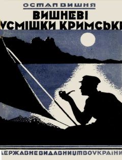 Обложка книги - Вишневі усмішки кримські  - Остап Вишня