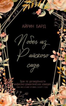 Книга - Побег из Райского сада (ЛП). Айрин Бард - прочитать в Litvek