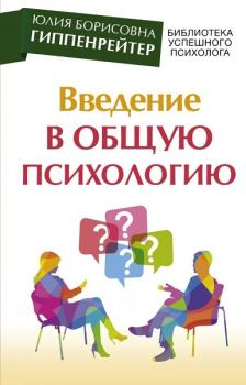 Книга - Введение в общую психологию: курс лекций. Юлия Борисовна Гиппенрейтер - читать в Litvek