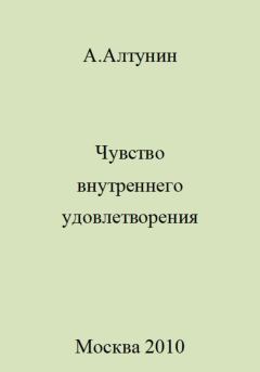 Книга - Чувство внутреннего удовлетворения. Александр Иванович Алтунин - читать в Litvek