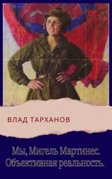 Обложка книги - Объективная реальность - Влад Тарханов