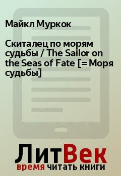 Обложка книги - Скиталец по морям судьбы / The Sailor on the Seas of Fate [= Моря судьбы] - Майкл Муркок