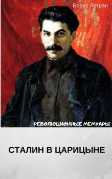 Обложка книги - Сталин в Царицыне - Борис Васильевич Легран