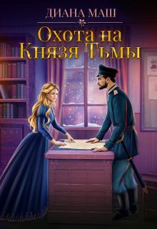 Книга - Охота на Князя Тьмы. Диана Маш - читать в Litvek