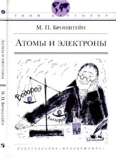 Обложка книги - Атомы и электроны - Матвей Петрович Бронштейн