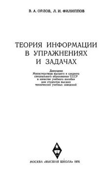 Обложка книги - Теория информации в упражнениях и задачах - Леонид Иванович Филиппов
