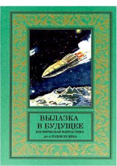 Обложка книги - Вылазка в будущее - С. Красновский