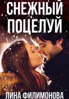 Обложка книги - Снежный поцелуй - Лина Филимонова