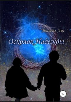 Обложка книги - Осколок Надежды - Эбигейл Александровна Лис