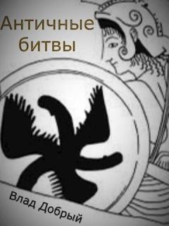 Обложка книги - Античные битвы. Том II (СИ) - Владислав Добрый