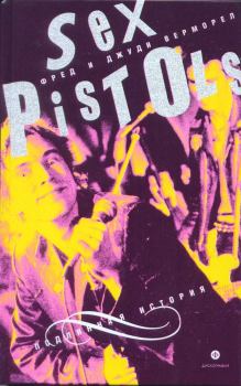 Обложка книги - "Sex Pistols": подлинная история - Фред Верморел