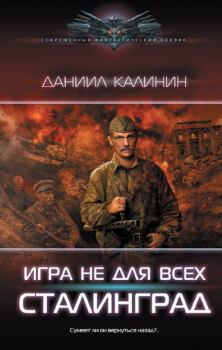 Обложка книги - Сталинград - Даниил Сергеевич Калинин