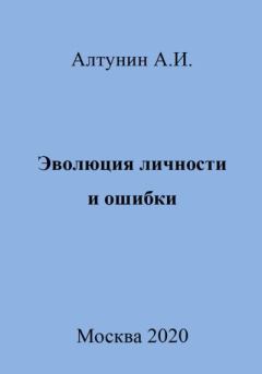 Книга - Эволюция личности и ошибки. Александр Иванович Алтунин - читать в Litvek
