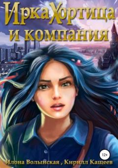 Обложка книги - Ирка Хортица и компания - Кирилл Кащеев