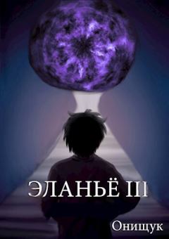 Книга - Эланьё 3 (СИ). Сергей Онищук - читать в Litvek