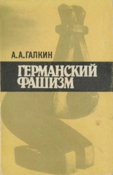 Книга - Германский фашизм. Александр Абрамович Галкин - читать в Litvek