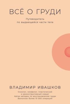 Книга - Всё о груди: Путеводитель по выдающейся части тела. Владимир Ивашков - читать в Litvek