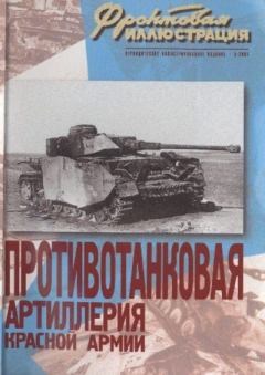 Обложка книги - Фронтовая иллюстрация 2003 №5 - Противотанковая артиллерия Красной Армии - Журнал Фронтовая иллюстрация