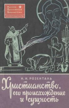 Книга - Христианство, его происхождение и сущность. Николай Николаевич Розенталь - читать в Litvek