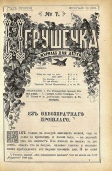 Обложка книги - Игрушечка 1881 №07 -  журнал «Игрушечка»