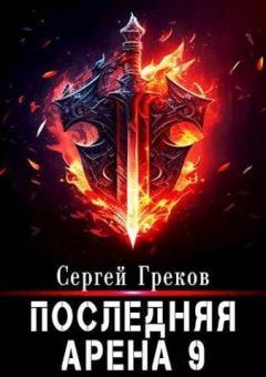 Книга - Последняя Арена 9 (СИ). Сергей Греков - прочитать в Litvek