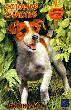 Обложка книги - Собачье счастье - Дженни Дейл