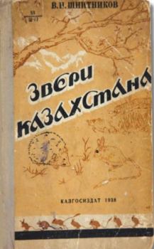 Книга - Звери Казахстана. В. Шнитников - читать в Litvek