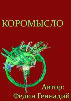 Обложка книги - Коромысло - Геннадий Львович Федин