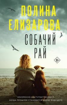 Книга - Собачий рай. Полина Елизарова - прочитать в Litvek