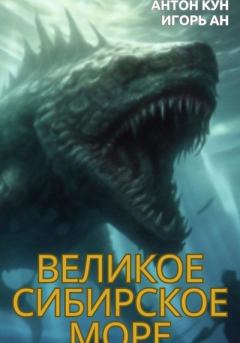 Обложка книги - Великое Сибирское Море - Антон Кун