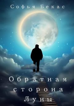 Книга - Обратная сторона Луны. Софья Бекас - читать в Litvek
