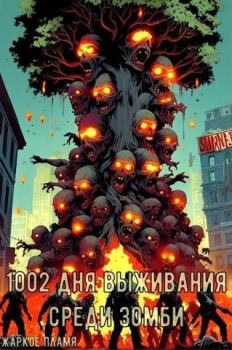 Обложка книги - 1002 дня выживания среди зомби - Жаркое Пламя